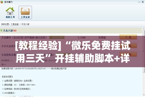 [教程经验]“微乐免费挂试用三天	”开挂辅助脚本+详细开挂安装教程