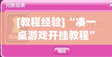 [教程经验]“凑一桌游戏开挂教程”分享装挂详细步骤