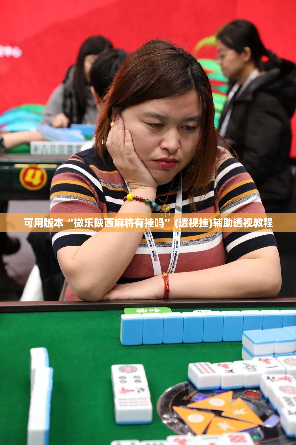 可用版本“微乐陕西麻将有挂吗	”(透视挂)辅助透视教程
