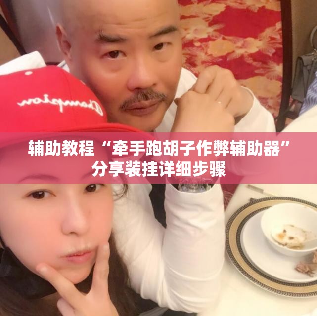 辅助教程“牵手跑胡子作弊辅助器”分享装挂详细步骤