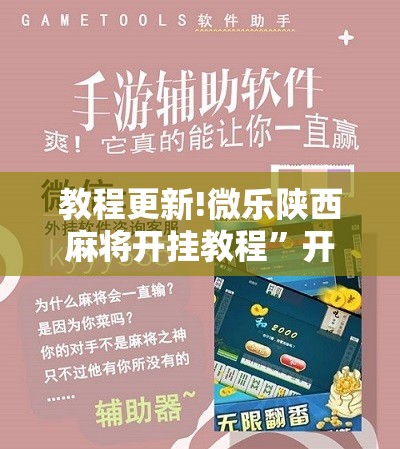 教程更新!微乐陕西麻将开挂教程”开挂辅助脚本+详细开挂安装教程