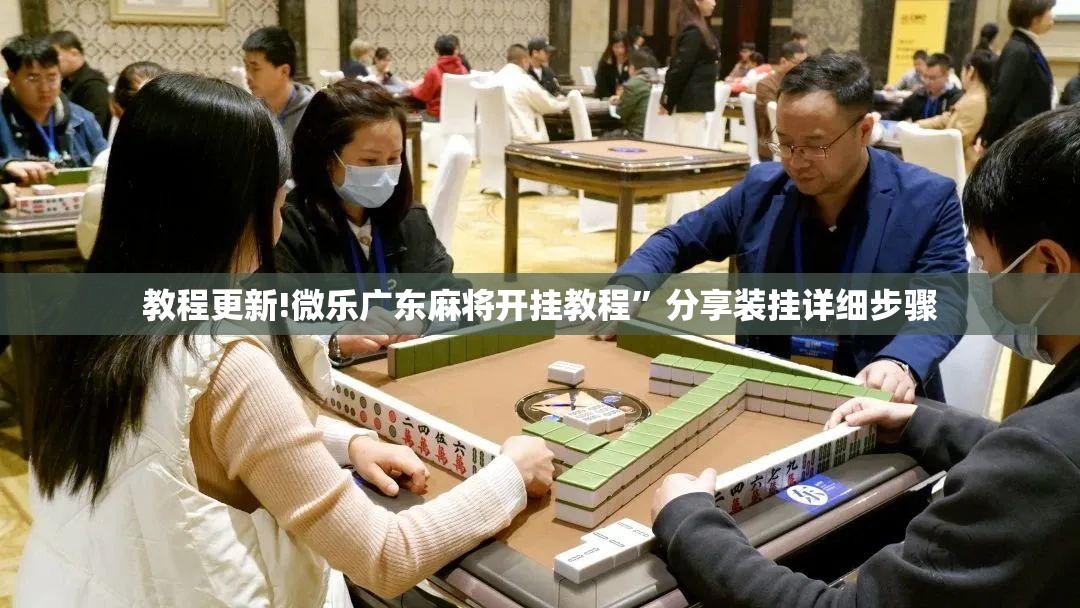 教程更新!微乐广东麻将开挂教程”分享装挂详细步骤