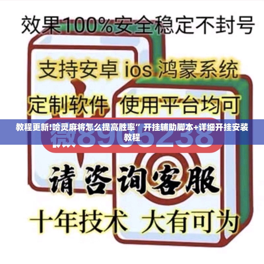 教程更新!哈灵麻将怎么提高胜率	”开挂辅助脚本+详细开挂安装教程
