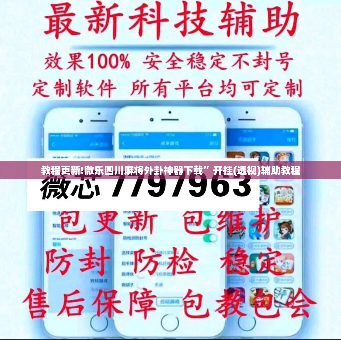 教程更新!微乐四川麻将外卦神器下载”开挂(透视)辅助教程