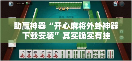 助赢神器“开心麻将外卦神器下载安装”其实确实有挂