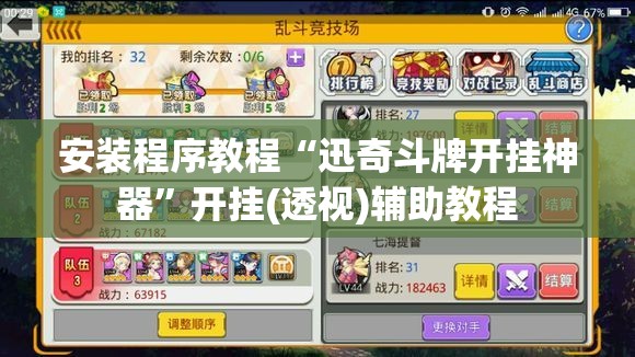 安装程序教程“迅奇斗牌开挂神器	”开挂(透视)辅助教程