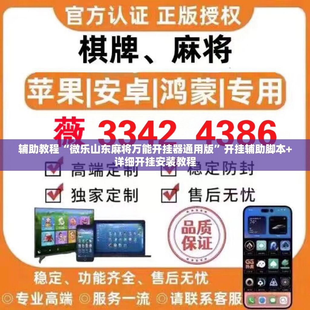 辅助教程“微乐山东麻将万能开挂器通用版	”开挂辅助脚本+详细开挂安装教程
