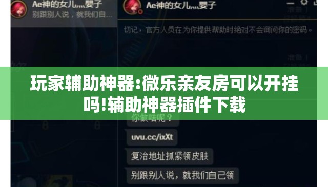 玩家辅助神器:微乐亲友房可以开挂吗!辅助神器插件下载 玩家辅助神器:微乐亲友房可以开挂吗!辅助神器插件下载
