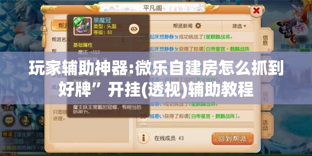 玩家辅助神器:微乐自建房怎么抓到好牌	”开挂(透视)辅助教程