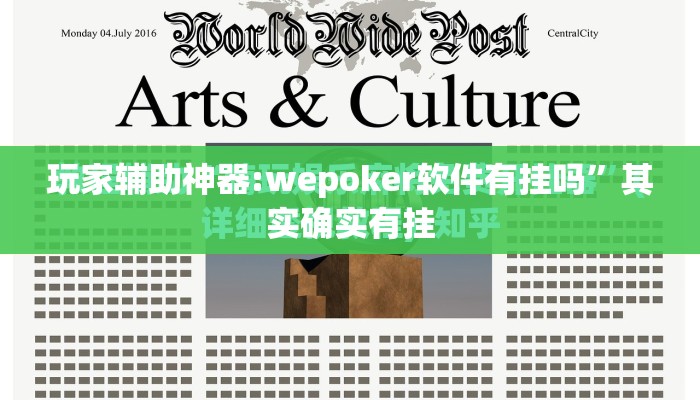 玩家辅助神器:wepoker软件有挂吗	”其实确实有挂