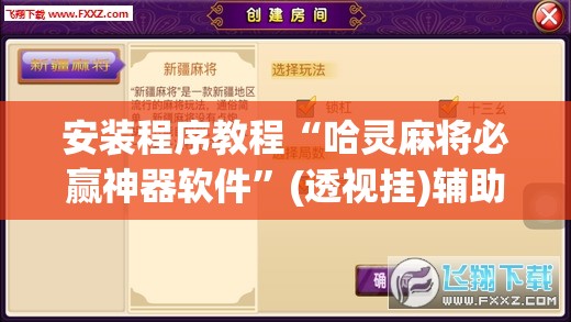 安装程序教程“哈灵麻将必赢神器软件”(透视挂)辅助透视教程