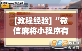 [教程经验]“微信麻将小程序有挂吗”开挂辅助脚本+详细开挂安装教程