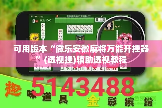 可用版本“微乐安徽麻将万能开挂器	”(透视挂)辅助透视教程