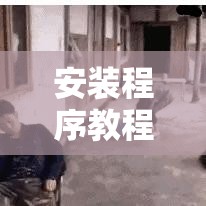 安装程序教程“开心十三张开挂方法	”其实确实有挂