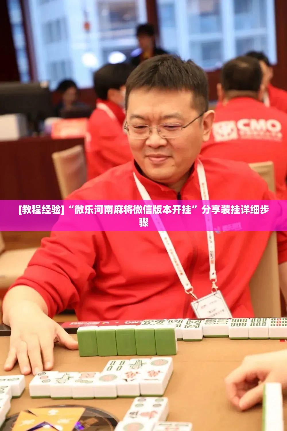 [教程经验]“微乐河南麻将微信版本开挂”分享装挂详细步骤