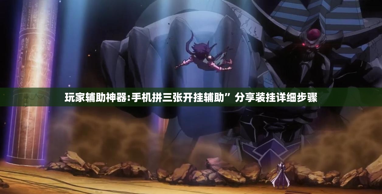 玩家辅助神器:手机拼三张开挂辅助	”分享装挂详细步骤
