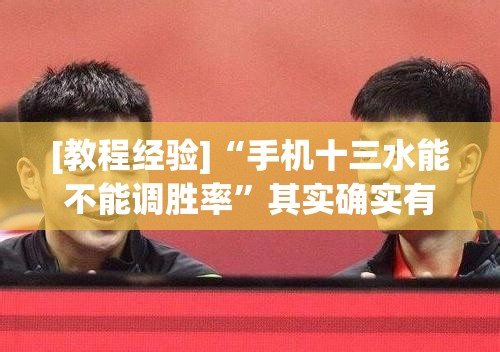 [教程经验]“手机十三水能不能调胜率”其实确实有挂