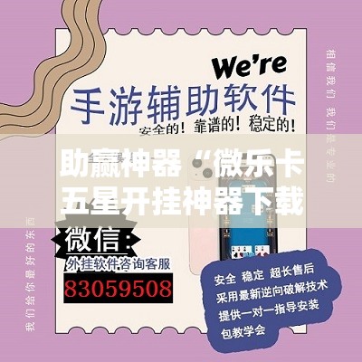 助赢神器“微乐卡五星开挂神器下载”开挂辅助脚本+详细开挂安装教程