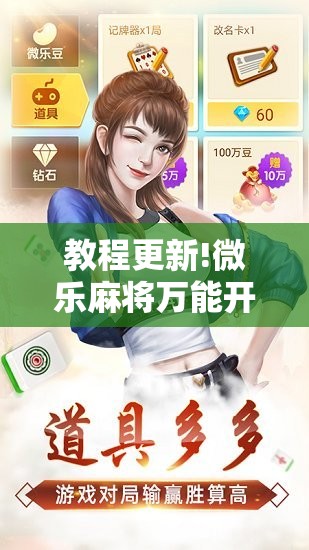 教程更新!微乐麻将万能开挂器免费下载安装苹果”其实确实有挂