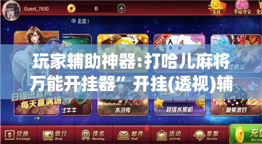 玩家辅助神器:打哈儿麻将万能开挂器”开挂(透视)辅助神器