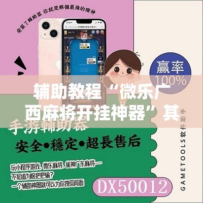 辅助教程“微乐广西麻将开挂神器”其实确实有挂
