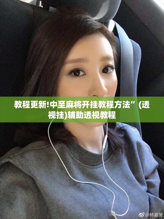 教程更新!中至麻将开挂教程方法”(透视挂)辅助透视教程