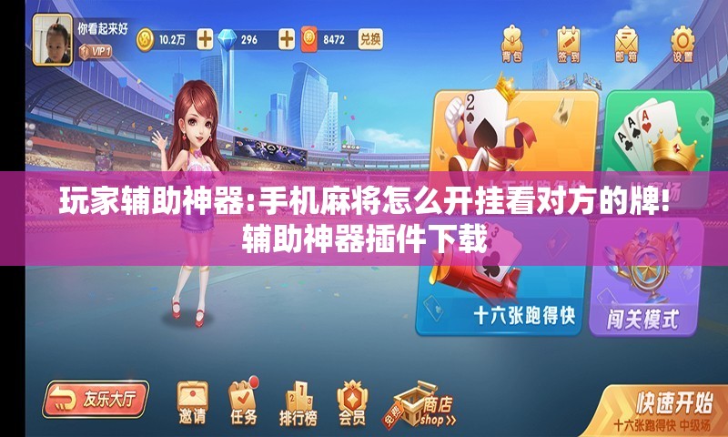 玩家辅助神器:手机麻将怎么开挂看对方的牌!辅助神器插件下载