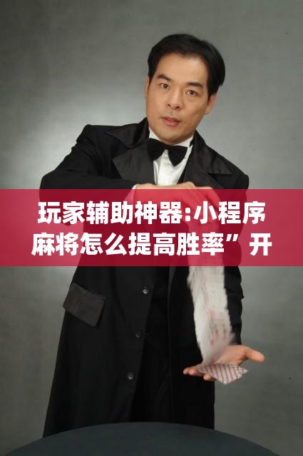 玩家辅助神器:小程序麻将怎么提高胜率	”开挂(透视)辅助教程