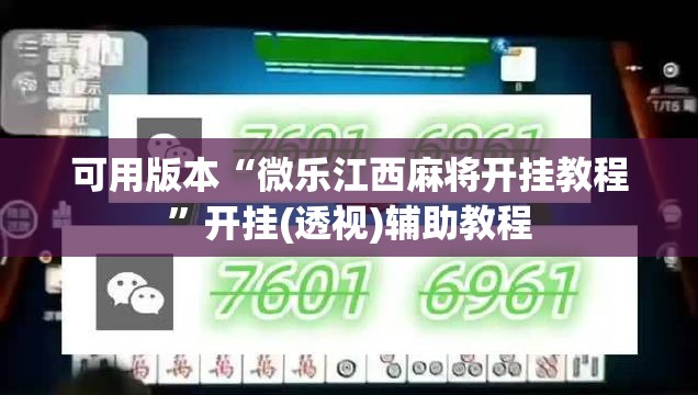 可用版本“微乐江西麻将开挂教程”开挂(透视)辅助教程