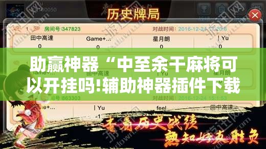 助赢神器“中至余干麻将可以开挂吗!辅助神器插件下载