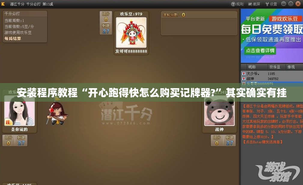 安装程序教程“开心跑得快怎么购买记牌器?”其实确实有挂