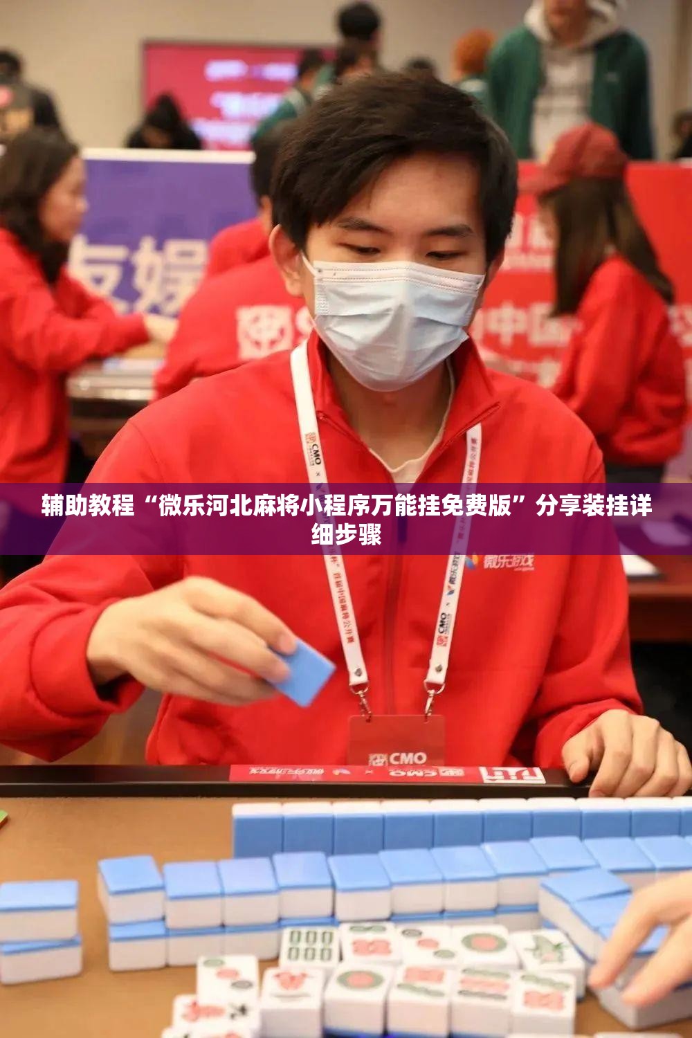 辅助教程“微乐河北麻将小程序万能挂免费版”分享装挂详细步骤