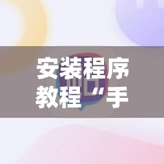 安装程序教程“手机十三水有规律吗”其实确实有挂