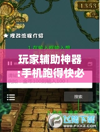 玩家辅助神器:手机跑得快必须要技巧”开挂(透视)辅助教程