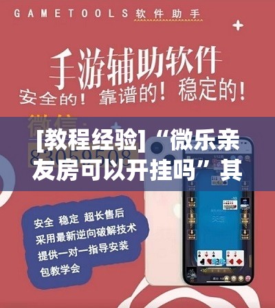 [教程经验]“微乐亲友房可以开挂吗	”其实确实有挂