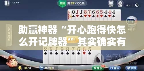 助赢神器“开心跑得快怎么开记牌器”其实确实有挂