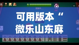 可用版本“微乐山东麻将黑科技”开挂(透视)辅助神器