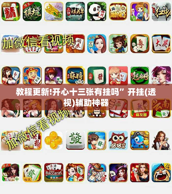 教程更新!开心十三张有挂吗”开挂(透视)辅助神器