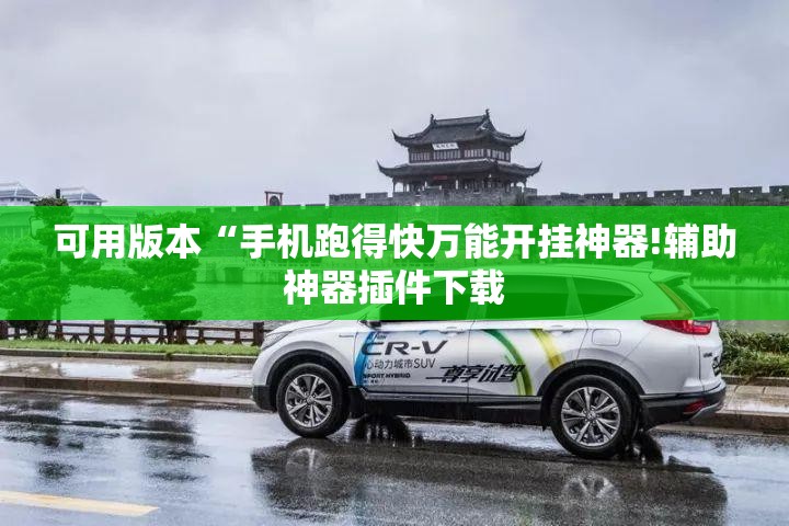 可用版本“手机跑得快万能开挂神器!辅助神器插件下载 可用版本“手机跑得快万能开挂神器!辅助神器插件下载