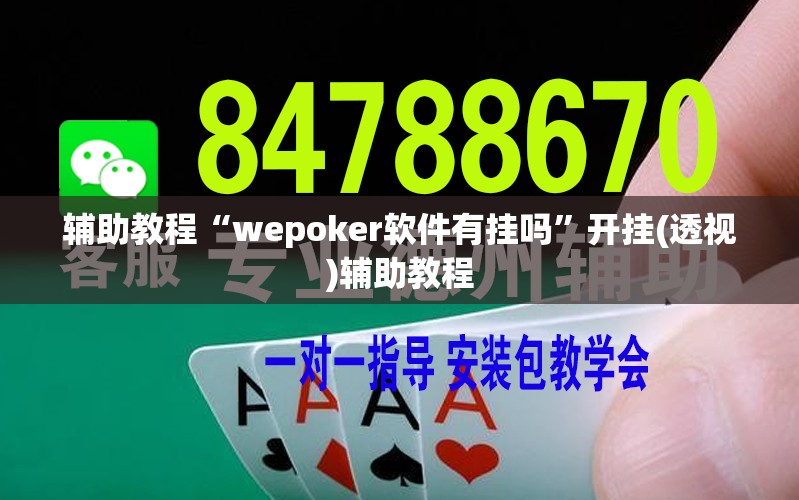 辅助教程“wepoker软件有挂吗”开挂(透视)辅助教程