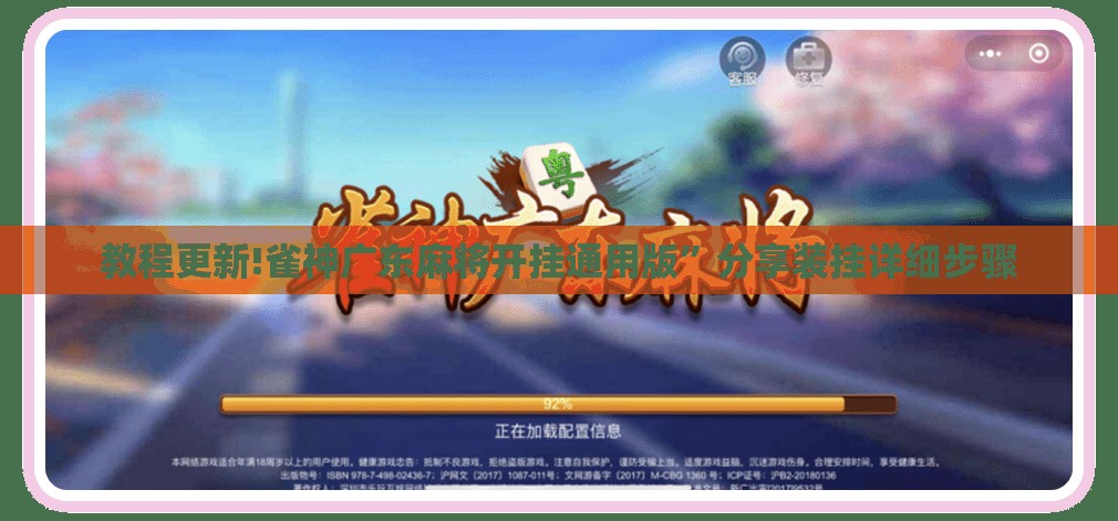 教程更新!雀神广东麻将开挂通用版	”分享装挂详细步骤