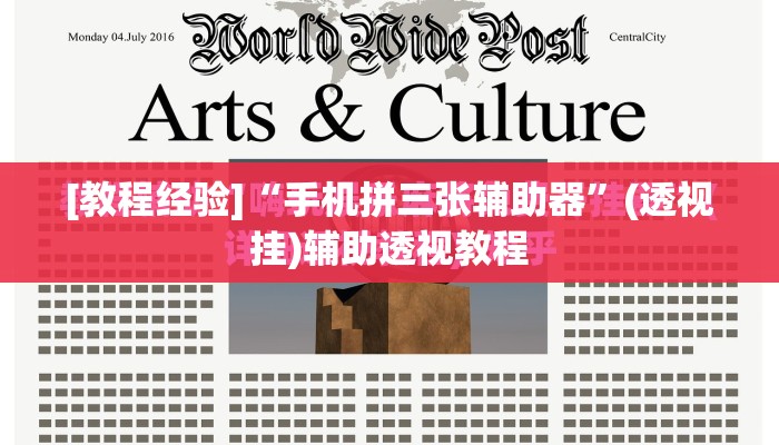 [教程经验]“手机拼三张辅助器”(透视挂)辅助透视教程