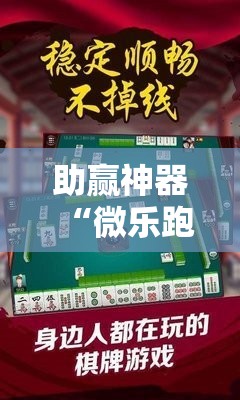 助赢神器“微乐跑得快怎么才能赢	”其实确实有挂