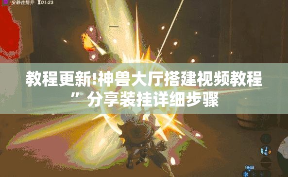教程更新!神兽大厅搭建视频教程	”分享装挂详细步骤