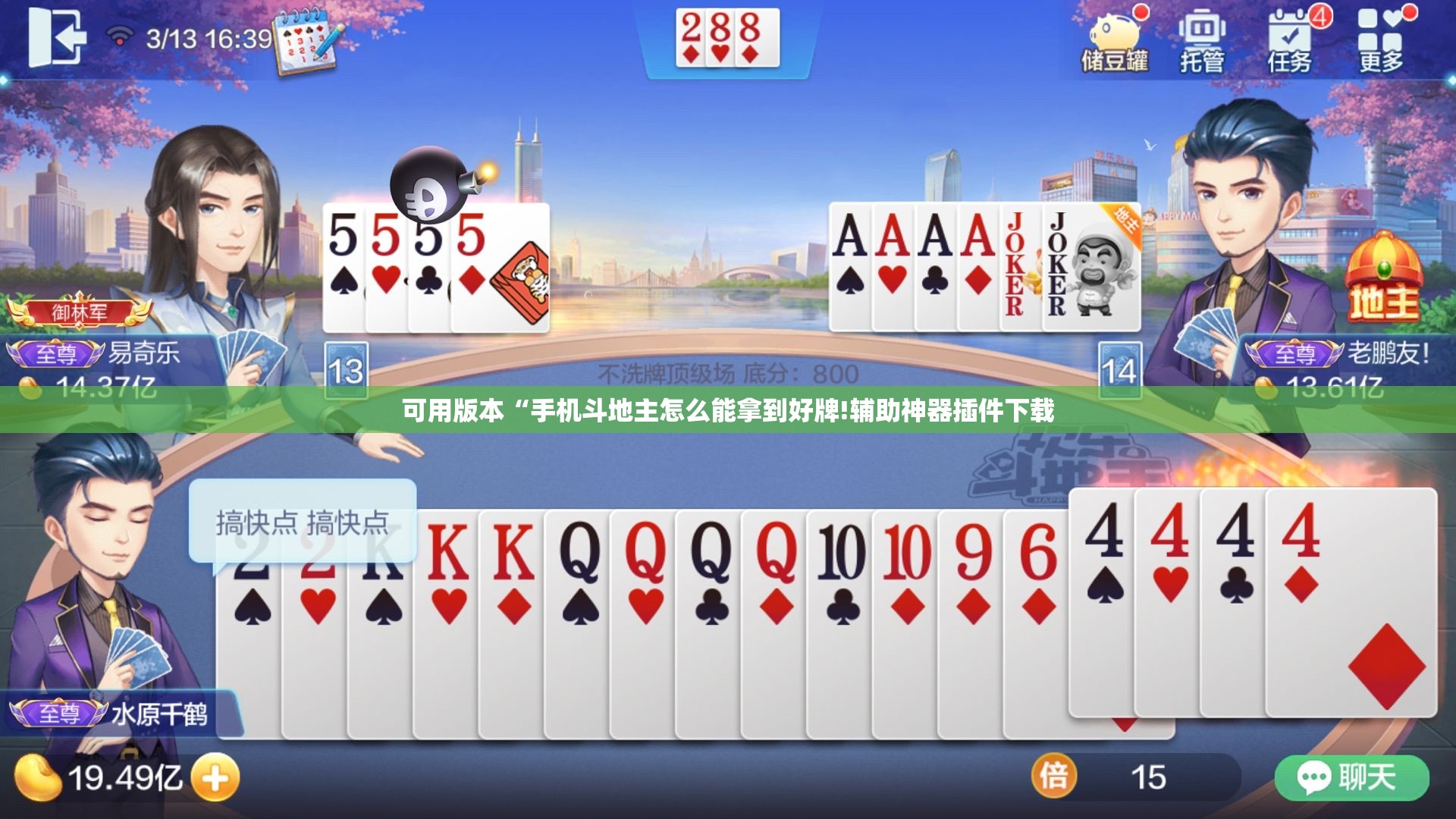 可用版本“手机斗地主怎么能拿到好牌!辅助神器插件下载 可用版本“手机斗地主怎么能拿到好牌!辅助神器插件下载