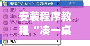 安装程序教程“凑一桌游戏可以开挂吗”开挂(透视)辅助教程