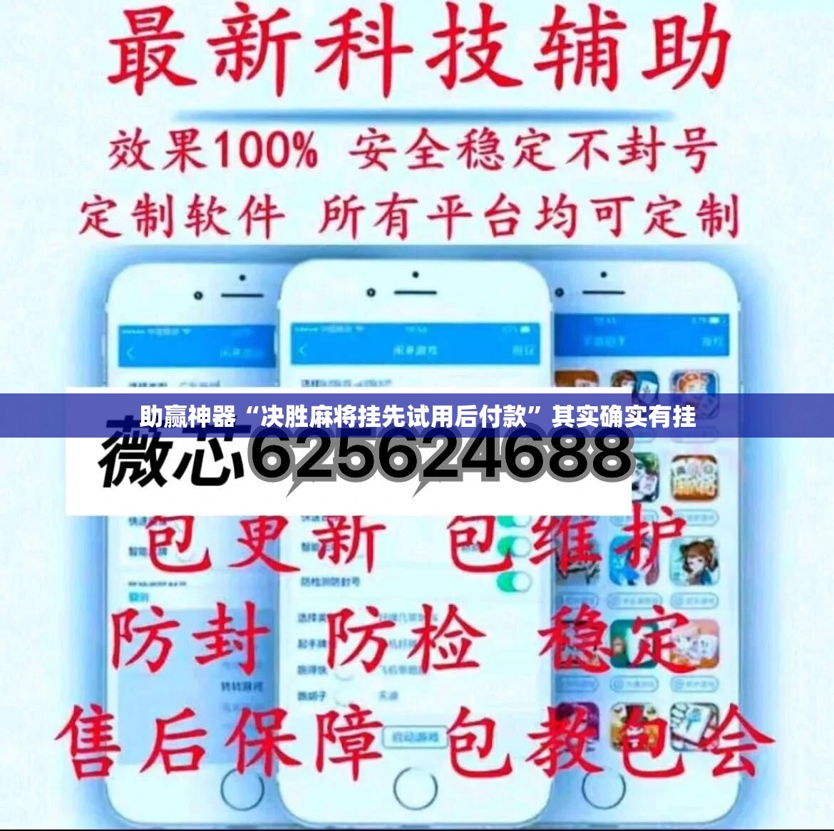 助赢神器“决胜麻将挂先试用后付款”其实确实有挂