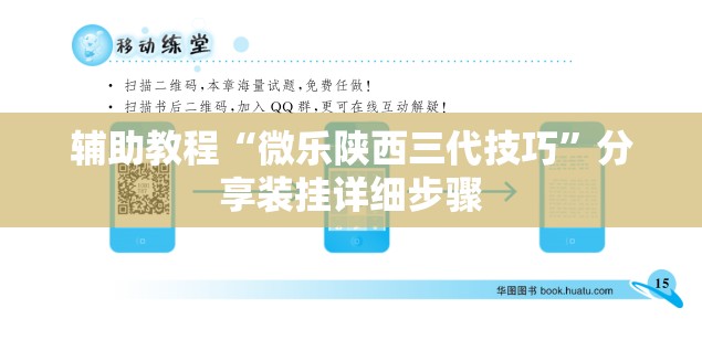 辅助教程“微乐陕西三代技巧”分享装挂详细步骤