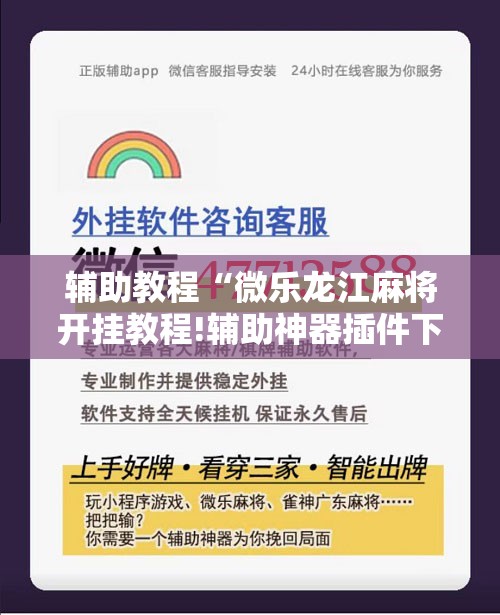 辅助教程“微乐龙江麻将开挂教程!辅助神器插件下载