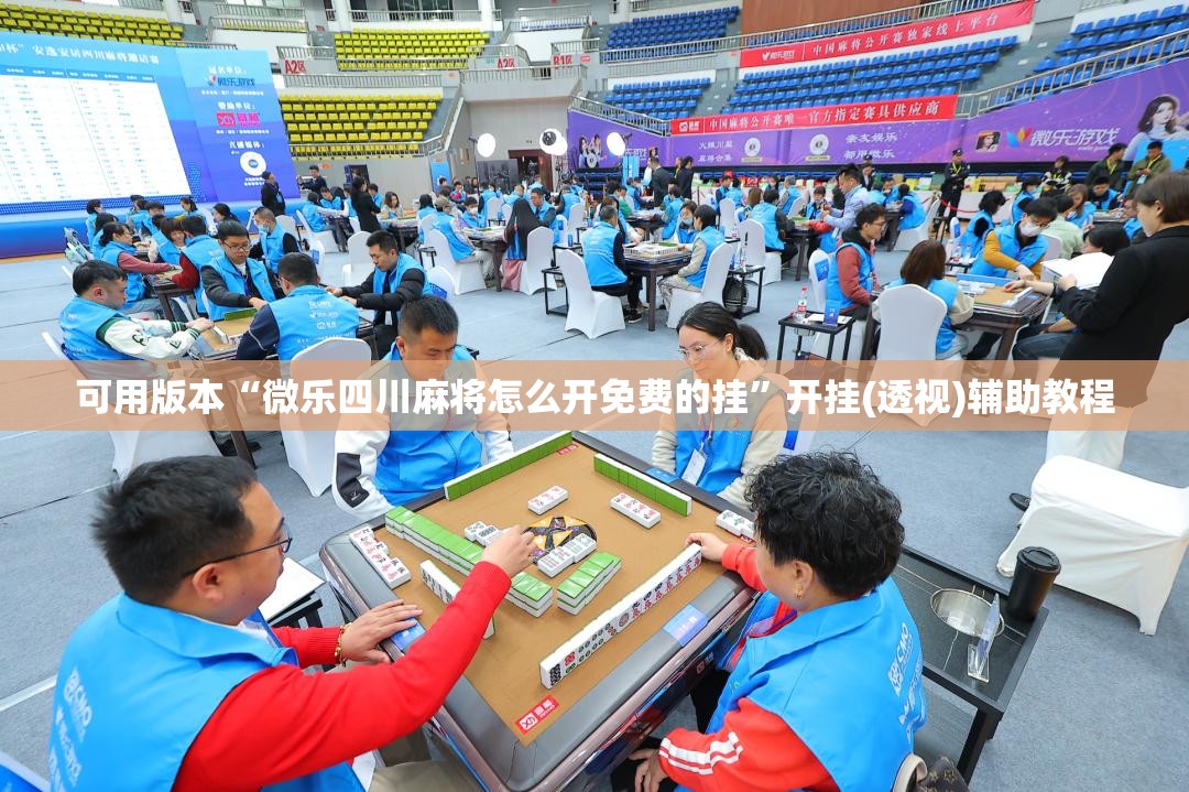 可用版本“微乐四川麻将怎么开免费的挂”开挂(透视)辅助教程